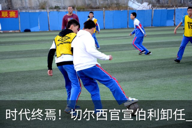 时代终焉！切尔西官宣伯利卸任 清湖资本已完全控制
