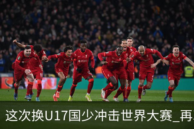 这次换U17国少冲击世界大赛 再次遇到沙特队