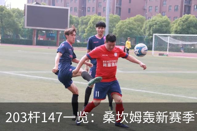 203杆147一览：桑坎姆轰新赛季首杆 有望分巨奖